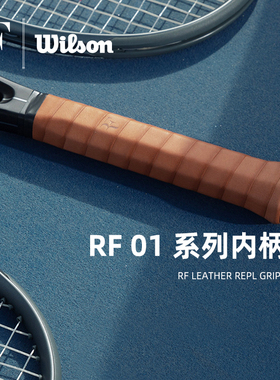 Wilson费德勒RF01威尔胜2024年新款网球小牛皮内柄皮PU网球拍柄皮