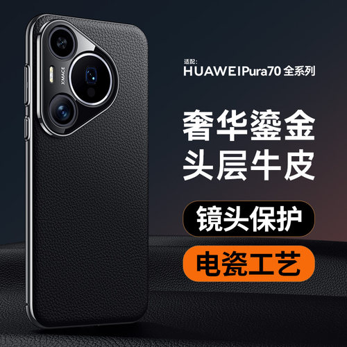 适用华为pura70手机壳新款Pura70pro+镜头全包70ultra真皮保护套P60Art防摔外壳5g皮纹男外壳商务高级感硬壳