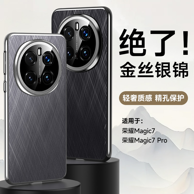 适用华为荣耀Magic7手机壳金丝素皮新款轻奢质感Magic7pro防摔保护套镜头全包magic7pro高档商务5g男女潮外壳