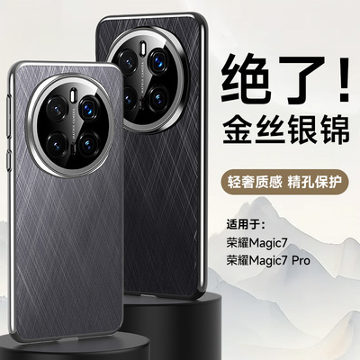 适用华为荣耀Magic7手机壳金丝素皮新款轻奢质感Magic7pro防摔保护套镜头全包magic7pro高档商务5g男女潮外壳