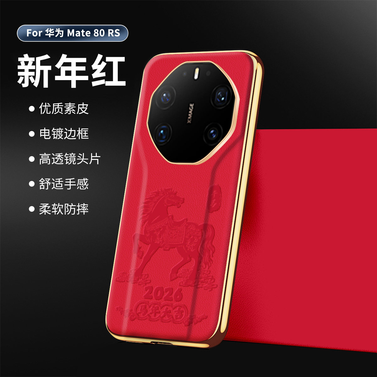 2026马到成功适用华为mate80rs手机壳马年Mate70RS非凡大师新款电镀皮纹MATE60RS全包镜头防摔保护套5g高级感