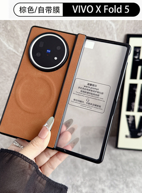 适用vivoxfold5手机壳新款vivofold5磁吸折叠屏xfold5中轴带壳膜V2436A保护套vivo x fold5全包铰链羊巴皮纹
