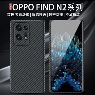 适用oppofindn2手机壳折叠屏新款Findn2flip碳纤维男潮保护壳5g凯夫拉FINDN2FLIP全包防摔手机套FindN2限超薄