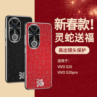 适用vivoS20手机壳新款蛇纹电镀高端皮革S20pro新中式中国风保护套s19时尚奢华s18pro高级感s17红色防摔潮