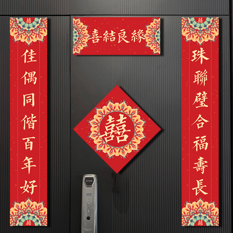 结婚磁吸对联喜联贴喜字图片