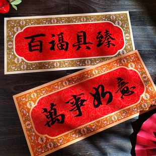 创意横批门楣门贴四字横联对联2026年马年春联装饰横幅纸门头春条