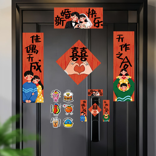 婚礼磁吸对联结婚喜字贴不伤门