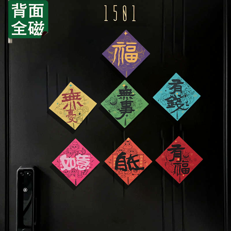 磁贴小福字2026马年春节冰箱贴贴纸自粘乔迁装饰品平安喜乐磁吸贴,节庆用品/礼品,福字/窗花/窗贴,淘宝优惠券,粉丝福利购,淘宝优惠卷