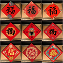 古逸坊创意福字新春对联新年门贴门芯年画门幅春节装 饰公司定制