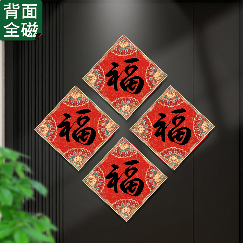 磁贴小福字2026马年春节冰箱贴贴纸自粘乔迁装饰品平安喜乐磁吸贴