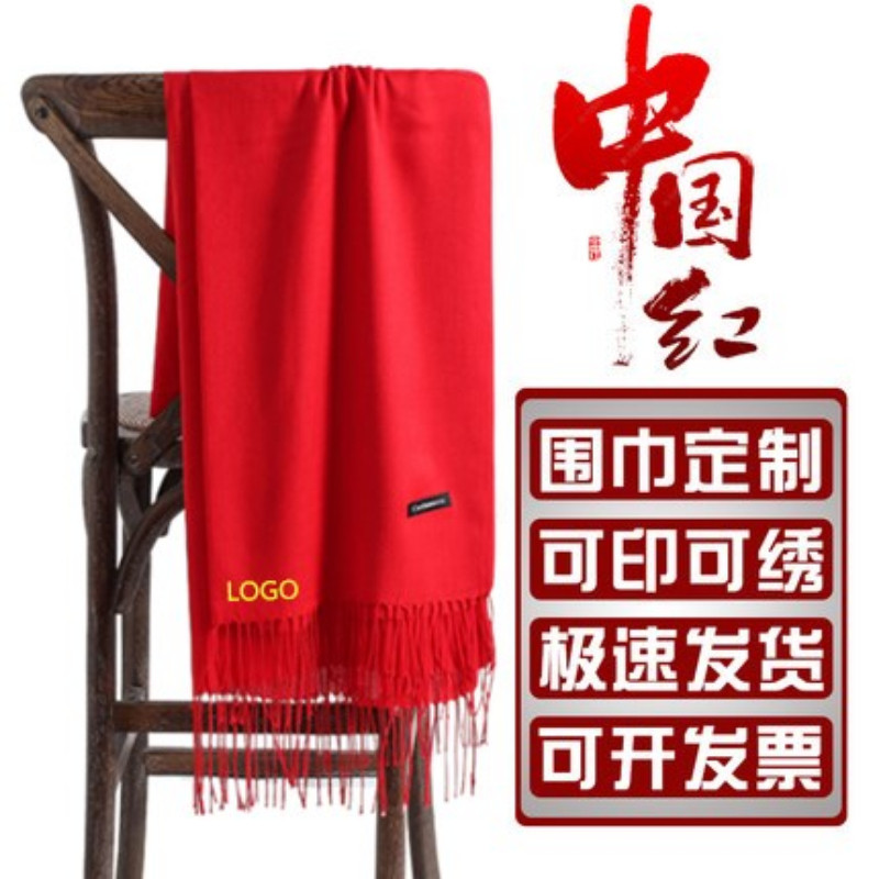中国红围巾祭祖定制印字logo刺绣会议年会活动开业庆典聚会披肩