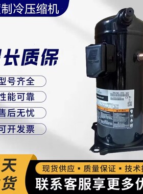 适用于谷轮ZR57KC-TFD-522 5匹空调热泵压缩机ZR57KCE-TFD-522