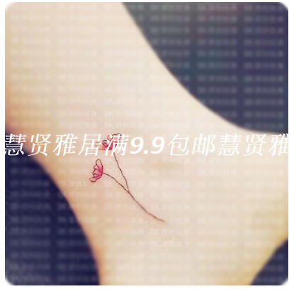 原创纹身小花隐形刺青小清新纹身贴防水花瓣纹身贴花朵纹身女脚踝