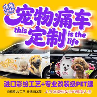 汽车宠物车贴痛车定制猫狗宠物贴纸车膜彩绘涂装私车设计进口彩绘