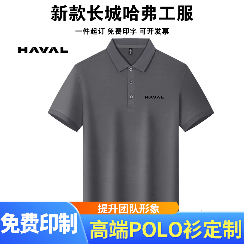 长城哈弗汽车工作服短袖POLO衫订做GWM工服4S店售前男t恤印字logo