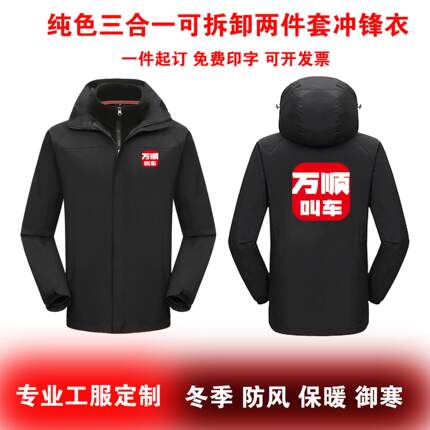 万顺叫车冲锋衣网约车司机三合一工作服定制4S店男女同款工装外套