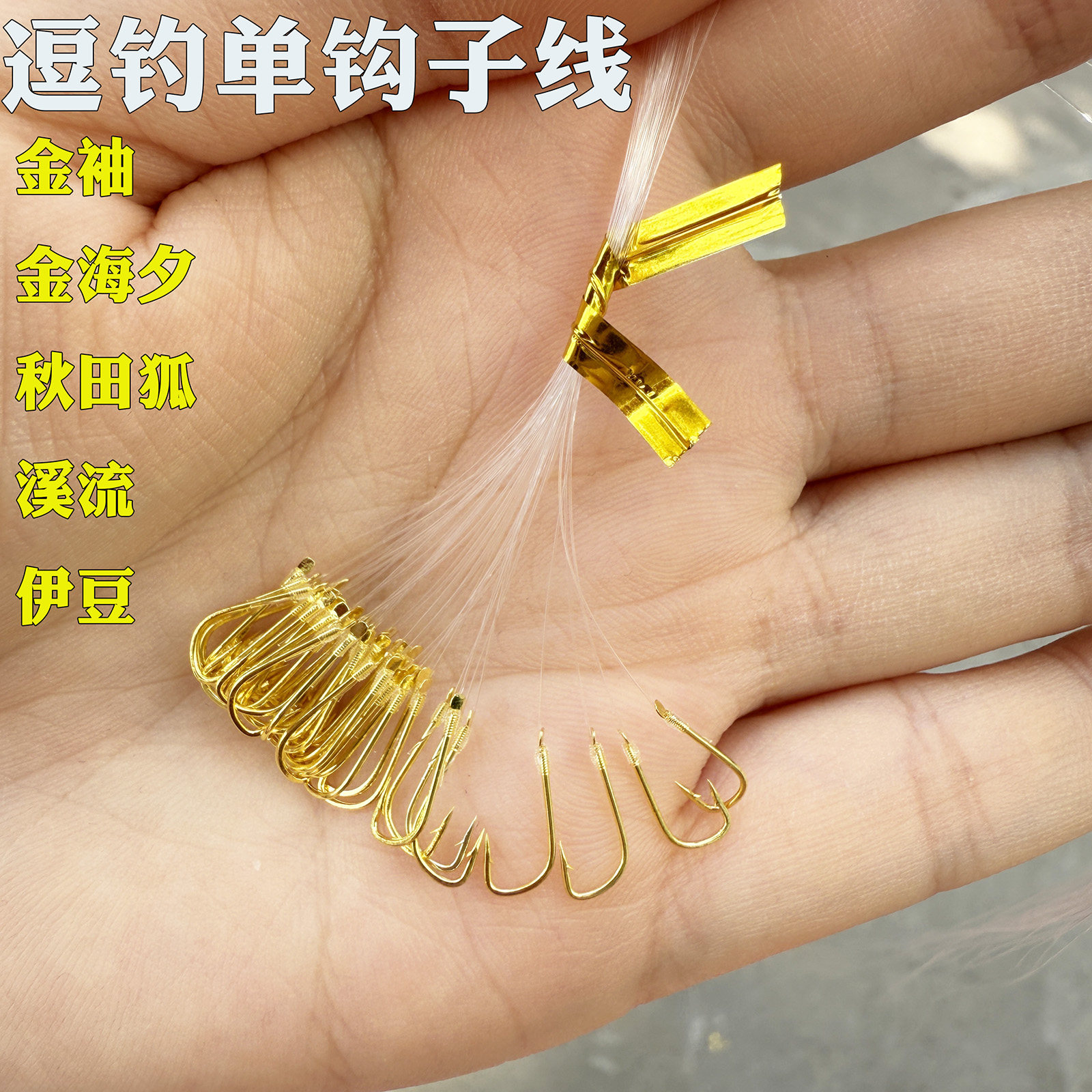 无刺有刺金袖路亚逗钓鲫鱼手工精绑单钩子线尼龙线金袖鱼钩袖钩鱼,户外/登山/野营/旅行用品,鱼钩,淘宝优惠券,粉丝福利购,淘宝优惠卷