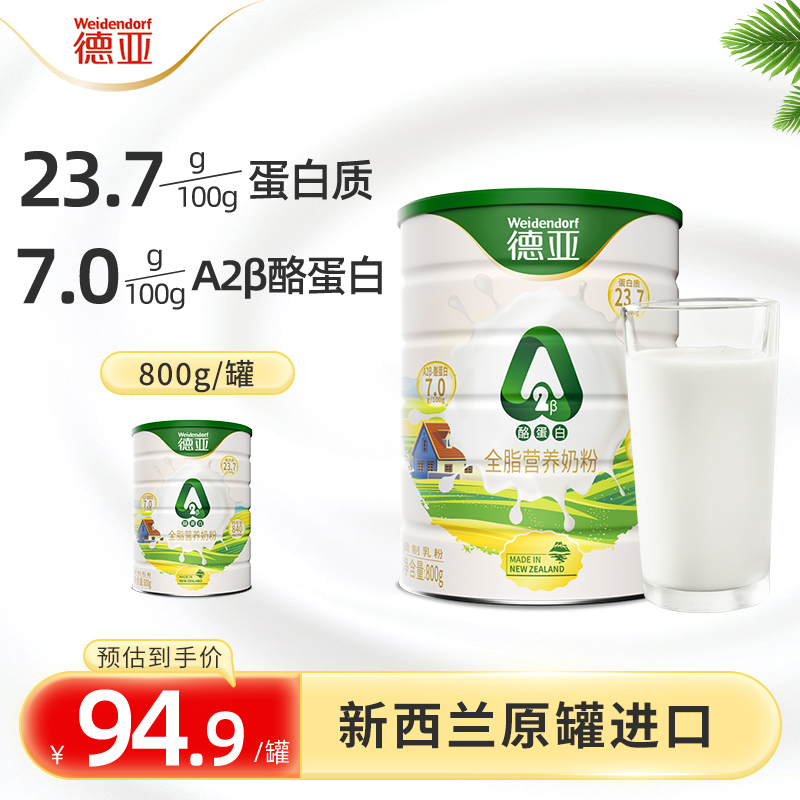 德亚新西兰A2β-酪蛋白全脂奶粉