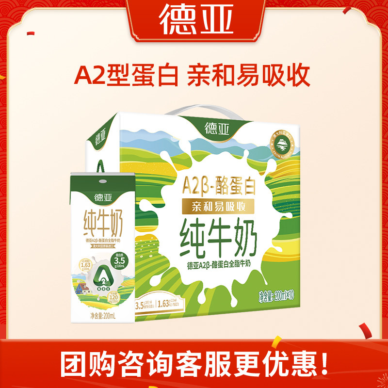 德亚澳洲进口A2β-酪蛋白纯牛奶200ml*10礼盒装全脂高钙早餐奶图片
