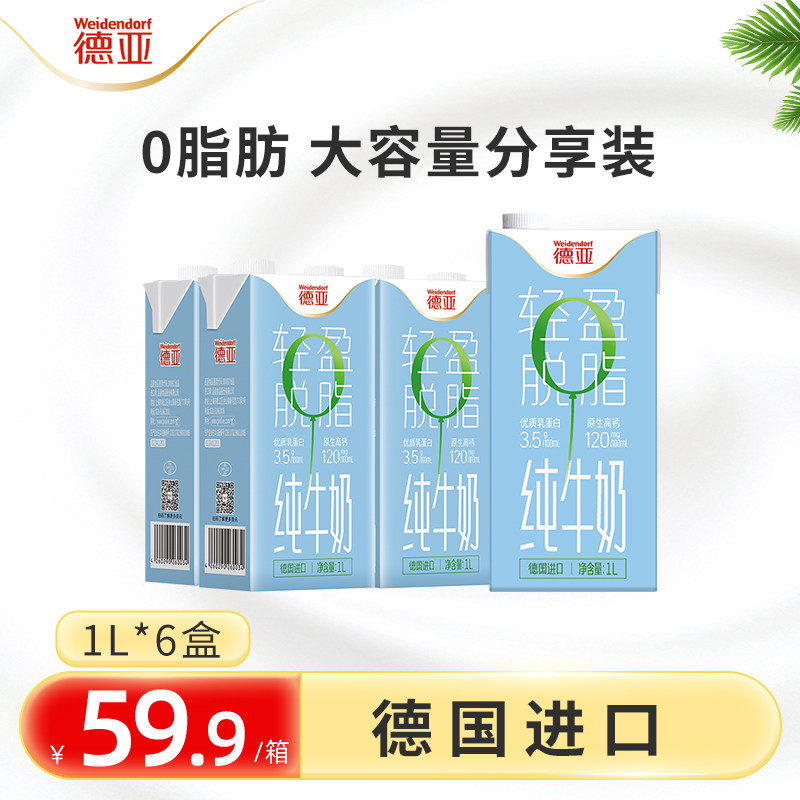 德亚德国进口脱脂纯牛奶1L*6盒早餐牛奶整箱0脂肪家庭装