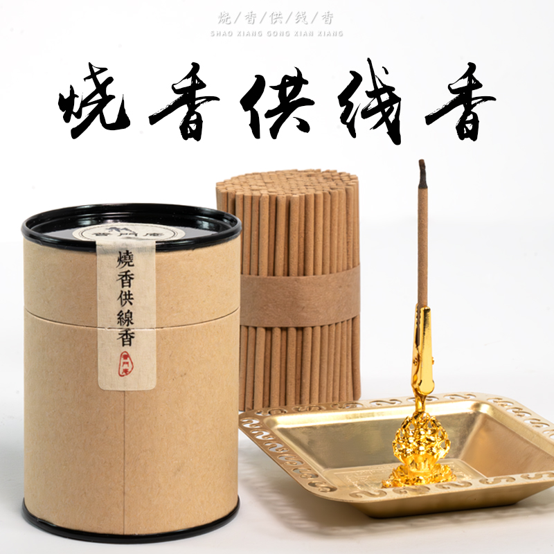 普门庵 烧香供线香 烟供专用妙香妙供上供下施线香 香插积福报