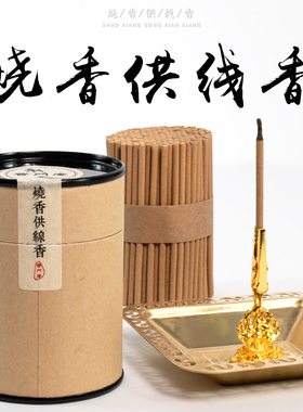 普门庵 烧香供线香 烟供专用妙香妙供上供下施线香 香插积福报