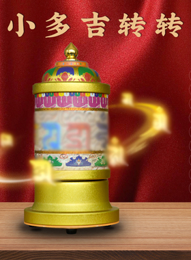 普门庵藏式转经简新中式柜摆件
