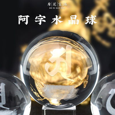 普门庵咒语种子字水晶球摆件