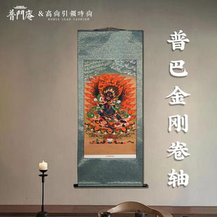 普门庵唐密普巴金刚像中堂卷轴茶挂挂像装饰画吉祥挂画装裱卷轴