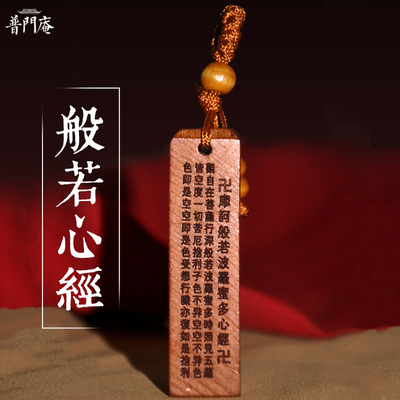 普门庵桃木心经钥匙扣