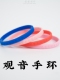 普门庵手环观音真言莲师阿弥陀福橡胶硅胶手环六字箴言窄款
