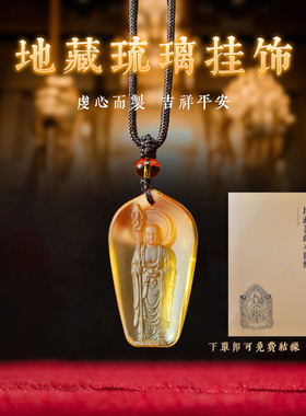 普门庵九华地藏王菩萨像古法琉璃精致高级男新车吉祥吊坠简约挂饰