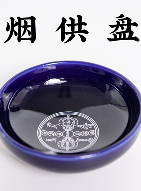 普门庵烧香供专用陶瓷烟供盘施食盘家用香插加厚清晰金刚文咒图案