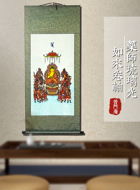 普门药师琉璃如来中堂卷轴