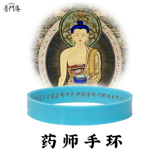 药师佛手环梵文琉璃如来夜光