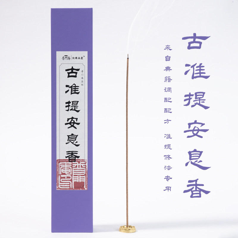 普门庵传承系列【古准提安息香】准提修法线香天然清净香供佛专用