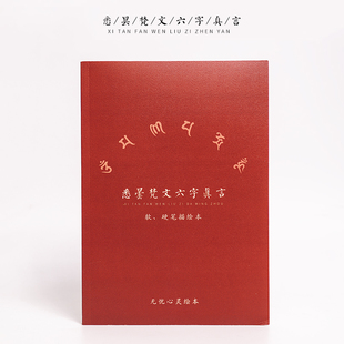 普门庵梵文六字大明咒六字真言手抄本硬笔描红字帖中文简体