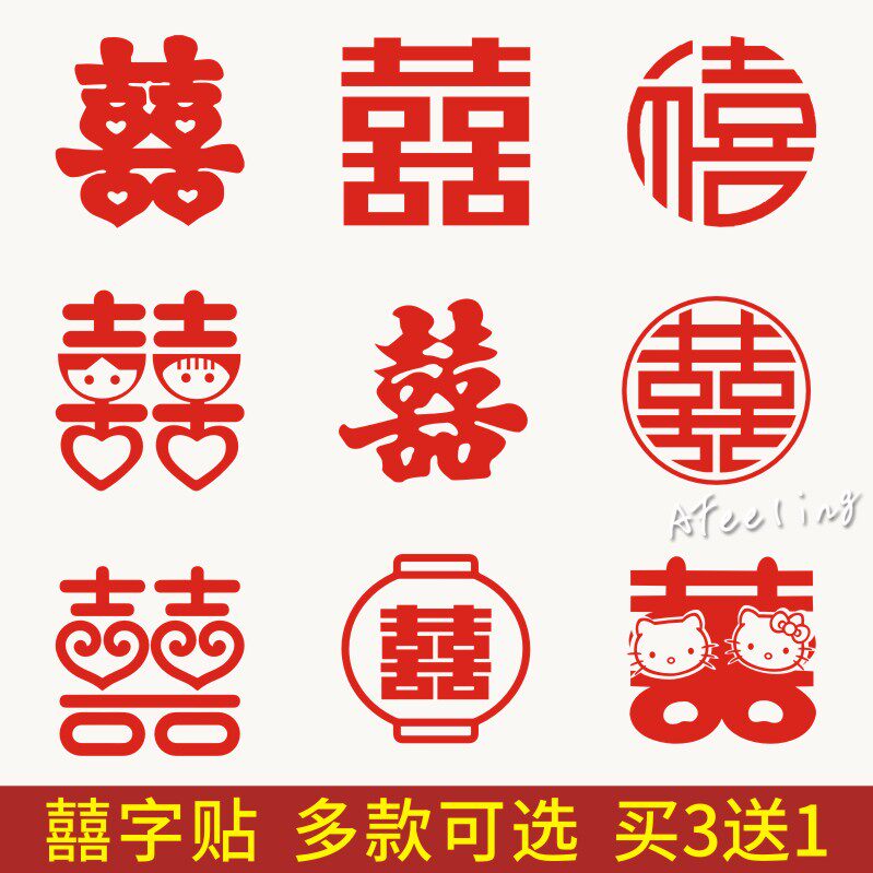多款囍字贴婚庆结婚婚车房门柜子玻璃推拉门装饰墙贴纸 买三送一