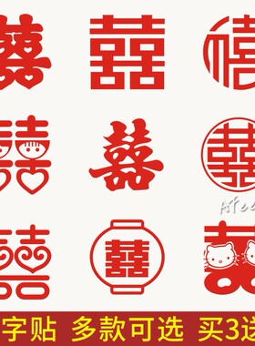 多款囍字贴婚庆结婚婚车房门柜子玻璃推拉门装饰墙贴纸 买三送一
