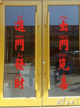 创意对联进门发财玻璃门贴纸