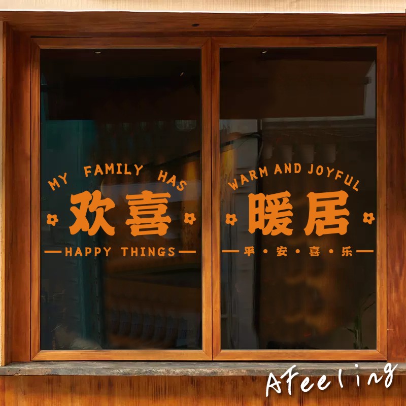 欢喜暖居简约风窗花红色喜庆福字厨房阳台推拉门玻璃门防撞墙贴纸