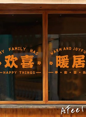 欢喜暖居简约风窗花红色喜庆福字厨房阳台推拉门玻璃门防撞墙贴纸