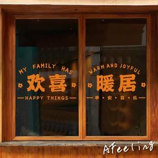 欢喜暖居简约风窗花红色喜庆福字厨房阳台推拉门玻璃门防撞墙贴纸