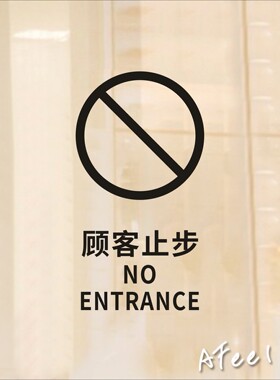 顾客止步提示贴纸厨房仓库办公重地闲人免进镂空标识指示贴