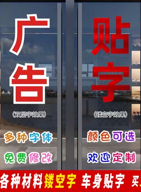 定制欢迎光临商铺推拉广告字贴纸
