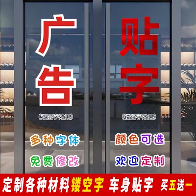 定制欢迎光临商铺推拉广告字贴纸
