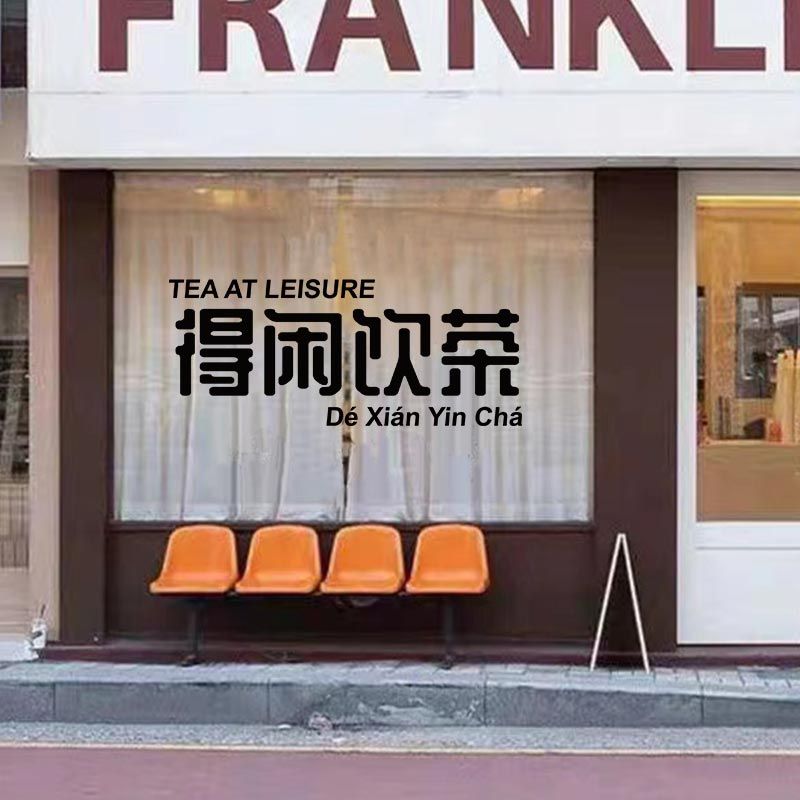 得闲饮茶粤语文化网红创意文字墙贴纸广东话个性装饰橱窗玻璃门贴
