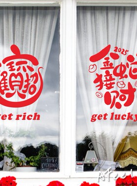 招财进宝2026新年春节元旦玻璃门橱窗装饰布置节日装扮贴纸墙贴花