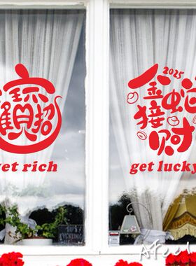 招财进宝2026新年春节元旦玻璃门橱窗装饰布置节日装扮贴纸墙贴花