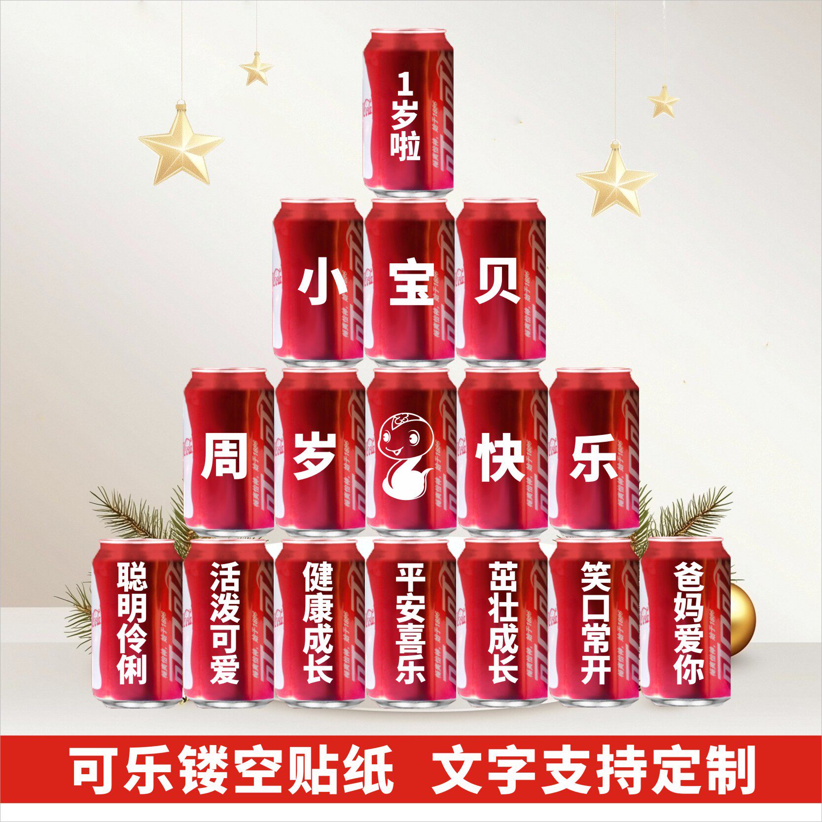 定制周岁生日儿童贴纸可口可乐易拉罐贴纸订过生日快乐创意文字贴
